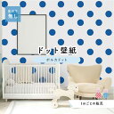 【1m単位 切り売り】 壁紙 ドット シンプル のり無し アクセントクロス ブルー ドットサイズ約15.4cm 防カビ 国産 日本製 店舗 部屋 インテリア キ...