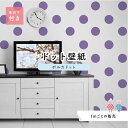 【1m単位 切り売り】 壁紙 ドット シンプル のり付き アクセントクロス パステル パープル ドットサイズ約15.4cm 防カビ 国産 日本製 店舗 部屋 イ...