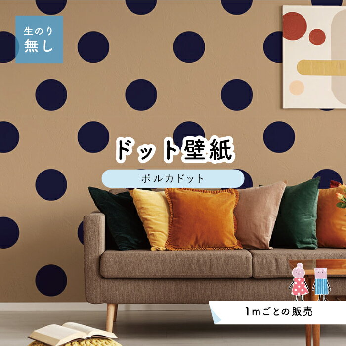 【1m単位 切り売り】 壁紙 ドット シンプル のり無し アクセントクロス 大人 ベージュ ネイビー ドットサイズ約15.4cm 防カビ 国産 日本製 店舗 部屋 インテリア キッチン トイレ リフォーム リメイク 模様替え かべがみはるこ センとマル ポルカドット 【pod0022】