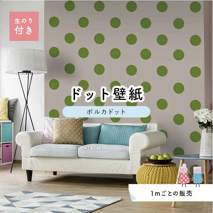 乐天商城 - 【1m単位 切り売り】 壁紙 ドット シンプル のり付き アクセントクロス ビビット ライトグリーン ドットサイズ約15.4cm 防カビ 国産 日本製 店舗 部屋 インテリア キッチン トイレ リフォーム リメイク 模様替え かべがみはるこ センとマル ポルカドット 【pod0035n】