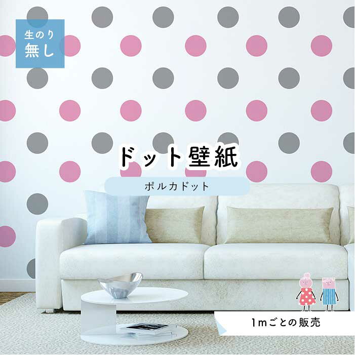 【1m単位 切り売り】 壁紙 ドット シンプル のり無し アクセントクロス パステル ピンク グレー ドットサイズ約15.4cm 防カビ 国産 日本製 店舗 部屋 インテリア キッチン トイレ リフォーム リメイク 模様替え かべがみはるこ センとマル ポルカドット 【pod0041】