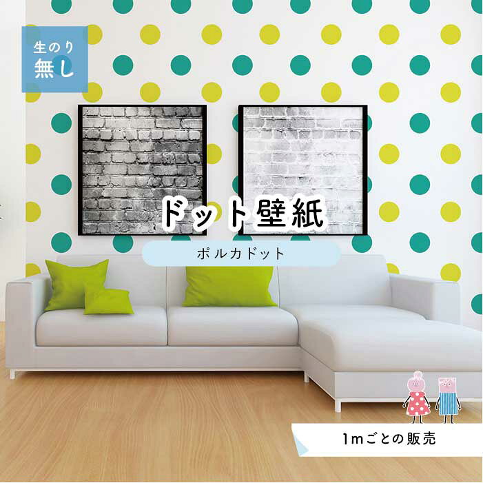 【1m単位 切り売り】 壁紙 ドット シンプル のり無し アクセントクロス ビビット グリーン イエロー ドットサイズ約15.4cm 防カビ 国産 日本製 店舗 部屋 インテリア キッチン トイレ リフォーム リメイク 模様替え かべがみはるこ センとマル ポルカドット 【pod0043】