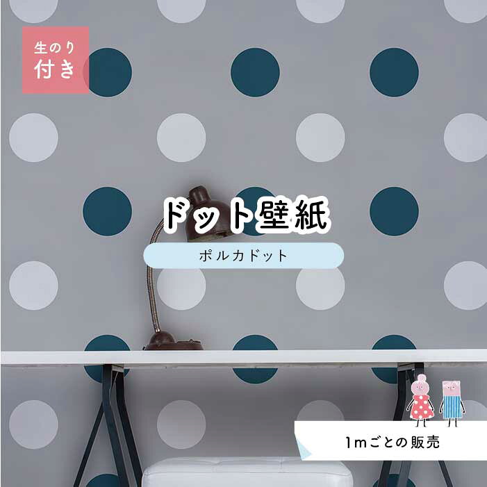 Rakuten - 【1m単位 切り売り】 壁紙 ドット シンプル のり付き アクセントクロス パステル ブルー グレー ドットサイズ約15.4cm 防カビ 国産 日本製 店舗 部屋 インテリア キッチン トイレ リフォーム リメイク 模様替え かべがみはるこ センとマル ポルカドット 【pod0044n】
