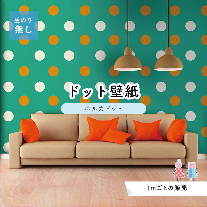 【1m単位 切り売り】 壁紙 ドット シンプル のり無し アクセントクロス ビビット グリーン オレンジ ドットサイズ約15.4cm 防カビ 国産 日本製 店舗 部屋 インテリア キッチン トイレ リフォーム リメイク 模様替え かべがみはるこ センとマル ポルカドット 【pod0048】