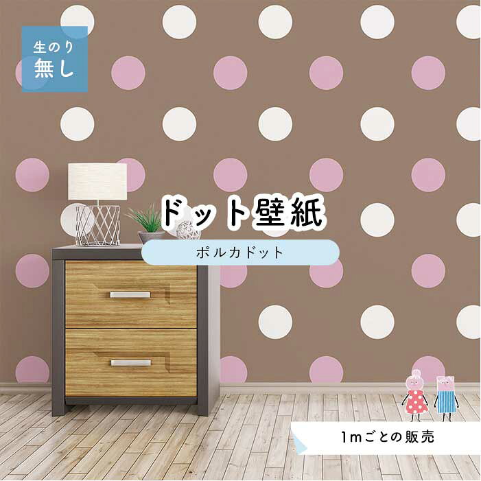 【1m単位 切り売り】 壁紙 ドット シンプル のり無し アクセントクロス パステル ピンク ブラウン ドットサイズ約15.4cm 防カビ 国産 日本製 店舗 部屋 インテリア キッチン トイレ リフォーム リメイク 模様替え かべがみはるこ センとマル ポルカドット 【pod0060】