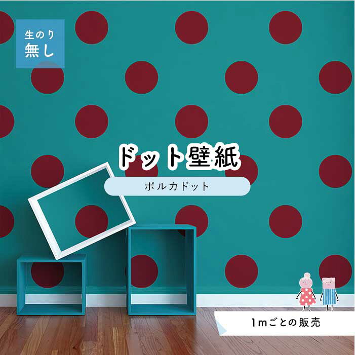【1m単位 切り売り】 壁紙 ドット シンプル のり無し アクセントクロス ビビット グリーン ドットサイズ約15.4cm 防カビ 国産 日本製 店舗 部屋 インテリア キッチン トイレ リフォーム リメイク 模様替え かべがみはるこ センとマル ポルカドット 【pod0075】