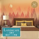 【オーダー壁紙】 壁紙 森林 夕日 自然 おしゃれ イラスト 壁画 風景画 癒し 貼りやすい グラデーション デザイン 防カビ 日本製 国産 模様替え 店舗内装 ホテル カフェ 客室 寝室 リビング トイレ かべがみはるこ そらのしたアート