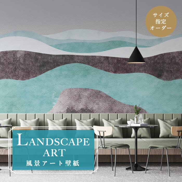【オーダー壁紙】 壁紙 山 海 自然 グレー 波模様 青海波 おしゃれ イラスト 壁画 風景画 癒し