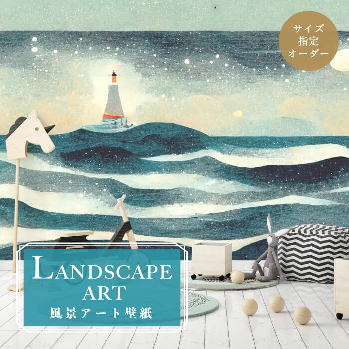 【オーダー壁紙】 壁紙 海 月 灯台 星 波 おしゃれ かわいい イラスト 壁画 風景画 癒し 貼りやすい デザイン 防カビ 日本製 国産 模様替え 店舗内装 ホテル カフェ 客室 寝室 子供部屋 リビング トイレ かべがみはるこ そらのしたアート