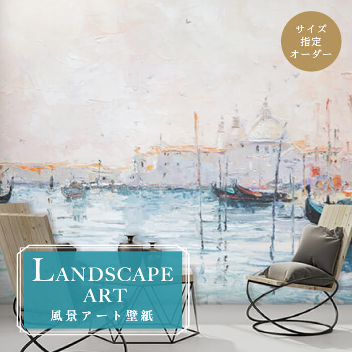 【オーダー壁紙】 壁紙 ヴェネチア 運河 船 自然 おしゃれ イラスト 壁画 風景画 癒し 貼りやすい ブルー デザイン 防カビ 日本製 国産 模様替え 店舗内装 レストラン ホテル クリニック 客室 寝室 リビング トイレ 風景 景色 かべがみはるこ そらのしたアート