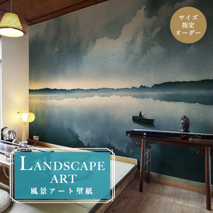 Rakuten - 【オーダー壁紙】 壁紙 湖 和風 朝 船 自然 おしゃれ イラスト 壁画 風景画 癒し 貼りやすい 青 デザイン 防カビ 日本製 国産 模様替え 店舗内装 ホテル カフェ レストラン 寝室 リビング トイレ風景 景色 かべがみはるこ そらのしたアート