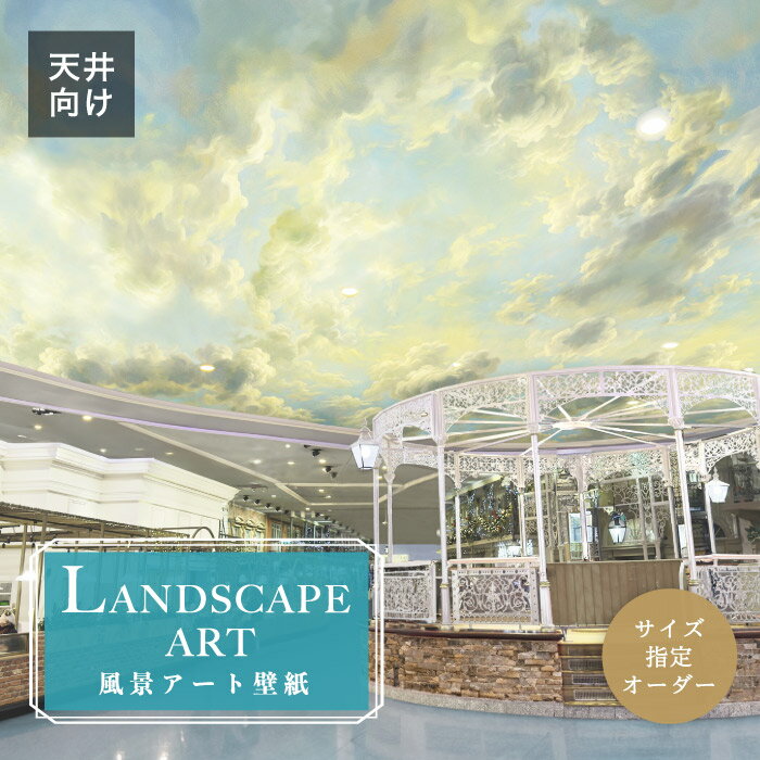 Rakuten - 【オーダー壁紙】 壁紙 天井 空 雲 自然 おしゃれ イラスト アート バロック調 壁画 風景画 癒し 貼りやすい デザイン 防カビ 日本製 国産 模様替え 店舗内装 飲食店 商業施設 ホテル カフェ 客室 寝室 リビング 子供部屋 トイレ ブルー かべがみはるこ そらのしたアート