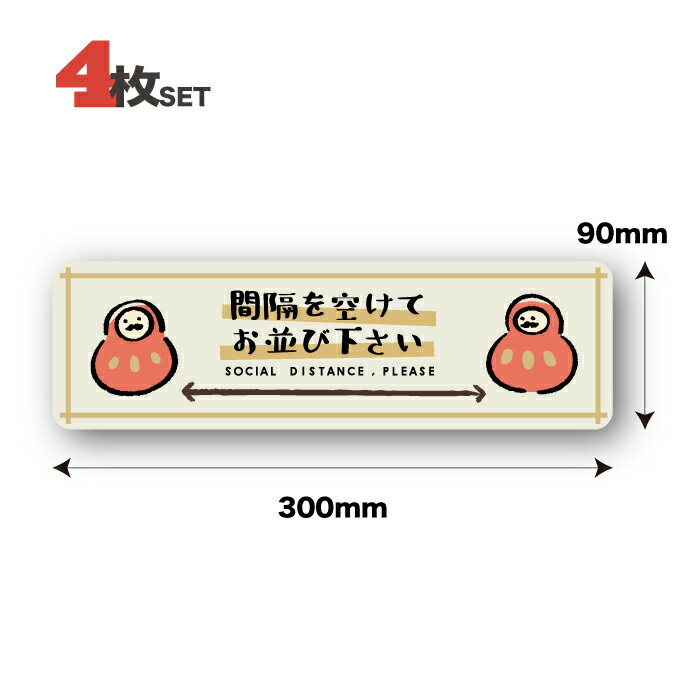 ソーシャルディスタンス シール フロア ステッカー 業務用 おしゃれ 誘導 コロナ対策 店舗 感染防止 レジ かわいい 感染症対策 だるま