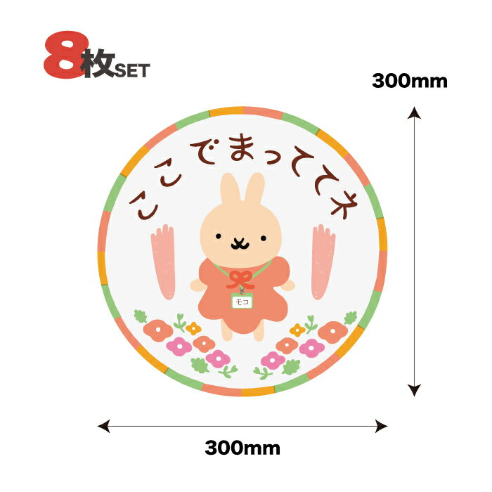 【送料無料】 ソーシャルディスタンス シール かわいい フロア ステッカー おしゃれ 誘導 コロナ対策 子供 保育園 幼稚園 病院 感染防止 感染症対策 うさぎ 動物