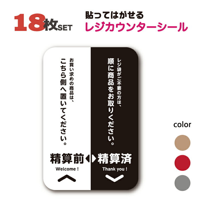 【同色18枚セット】【20cm×30cm】 レジ 誘導 シール ステッカー 貼ってはがせる 防水 表面強化 精算 会計 案内 カウンター シンプル 日本製 黒 赤 グレー ベージュ 再剥離シート 粘着シート 店舗 コンビニ 業務用 雑貨 業務効率化 便利 送料無料 かべがみはるこ