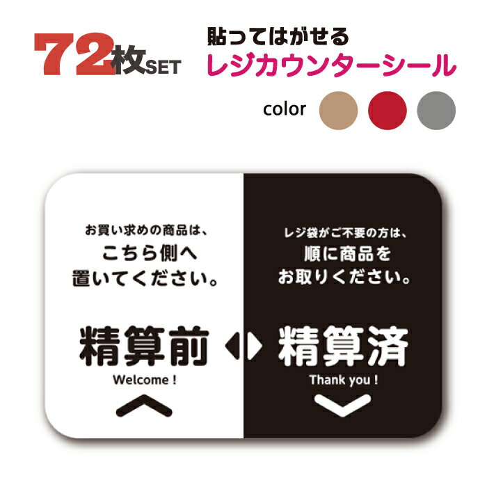 【同色72枚セット】【30cm×20cm】 レジ 誘導 シール ステッカー 貼ってはがせる 防水 表面強化 精算 会計 案内 カウンター シンプル 日本製 黒 赤 グレー ベージュ 再剥離シート 粘着シート 店舗 コンビニ 業務用 雑貨 業務効率化 便利 送料無料 かべがみはるこ