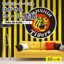  貼ってはがせる シール 壁紙 阪神 タイガース 野球 デザイン ストライプ おしゃれ スポーツ グッズ 虎柄 Tigers リメイクシート 粘着シート DIY 貼りやすい 60cm幅 日本製 国産 のり付き 模様替え 住宅 趣味 クローゼット トイレ かべがみはるこ 虎の壁