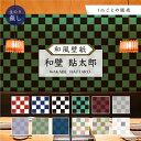 【1m単位 切り売り】 和風 和柄 壁紙 のりなし 和柄 市松 模様 チェック 柄 おしゃれ シンプル 貼りやすい 寝室 部屋 デザイン 防カビ 国産 和室 店 飲食店 日本 モダン 伝統 ブロックチェック 古典柄 かべがみはるこ 和壁貼太郎