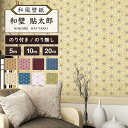 【5m/10m/20mから選べるロット販売】 和風 和柄 壁紙 のりなし のり付き 和室 麻の葉 模様 おしゃれ 貼りやすい 寝室 部屋 防カビ 不燃壁紙 国産 店 ホテル 民泊 ゲストハウス リビング 日本 モダン 古典柄 白 黒 ピンク 赤 青 かべがみはるこ 和壁貼太郎 【nj_asanoha】