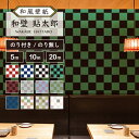 【5m/10m/20mから選べるロット販売】 和風 和柄 壁紙 のりなし のり付き 和柄 市松 模様 チェック 柄 おしゃれ シンプル 貼りやすい 寝室 部屋 デザイン 防カビ 不燃壁紙 国産 日本製 和室 店 飲食店 日本 モダン 伝統 ブロックチェック 古典柄 かべがみはるこ 和壁貼太郎