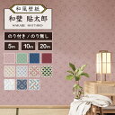 【5m/10m/20mから選べるロット販売】和風 和柄 壁紙 のりなし のり付き 和室 和柄 七宝 柄 模様 おしゃれ 貼りやすい 寝室 部屋 デザイン 防カビ 不燃壁紙 国産 日本製 店 ホテル 民泊 ゲストハウス インテリア リビング モダン 伝統 古典柄 かべがみはるこ 和壁貼太郎