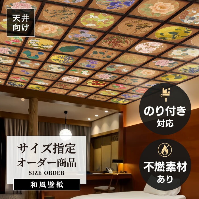 Rakuten - 【オーダー壁紙】 天井 和風 壁紙 おしゃれ 豪華 和モダン 花天井 ウッド ゴールド 日本画 アート 貼りやすい デザイン 防カビ 日本製 国産 リメイク 模様替え ホテル 旅館 民泊 インバウンド 観光 ゲストハウス 店舗 飲食店 和室 寝室 トイレ かべがみはるこ 和壁貼太郎