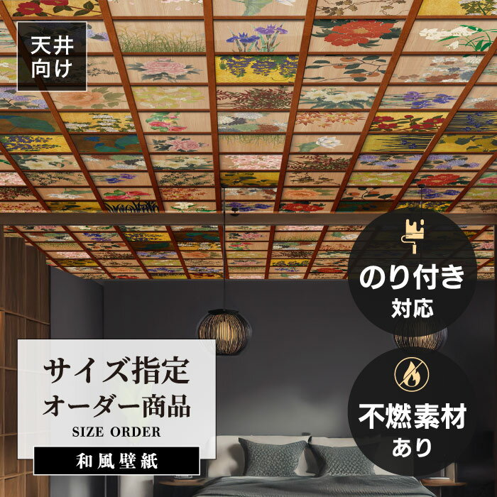 Rakuten - 【オーダー壁紙】 天井 和風 壁紙 おしゃれ 豪華 和モダン 花天井 ウッド ゴールド 日本画 アート 貼りやすい デザイン 防カビ 日本製 国産 リメイク 模様替え ホテル 旅館 民泊 インバウンド 観光 ゲストハウス 店舗 飲食店 和室 寝室 トイレ かべがみはるこ 和壁貼太郎