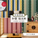 【1m単位 切り売り】 和風 和柄 壁紙 のりつき 和室 市松 麻の葉 鱗 亀甲 模様 チェック 柄 おしゃれ シンプル 貼りやすい 寝室 部屋 デザイン 防カビ 国産 店 飲食店 日本 アニメ 伝統 古典柄 赤 青 緑 黄かべがみはるこ 和壁貼太郎 【nj_customn】