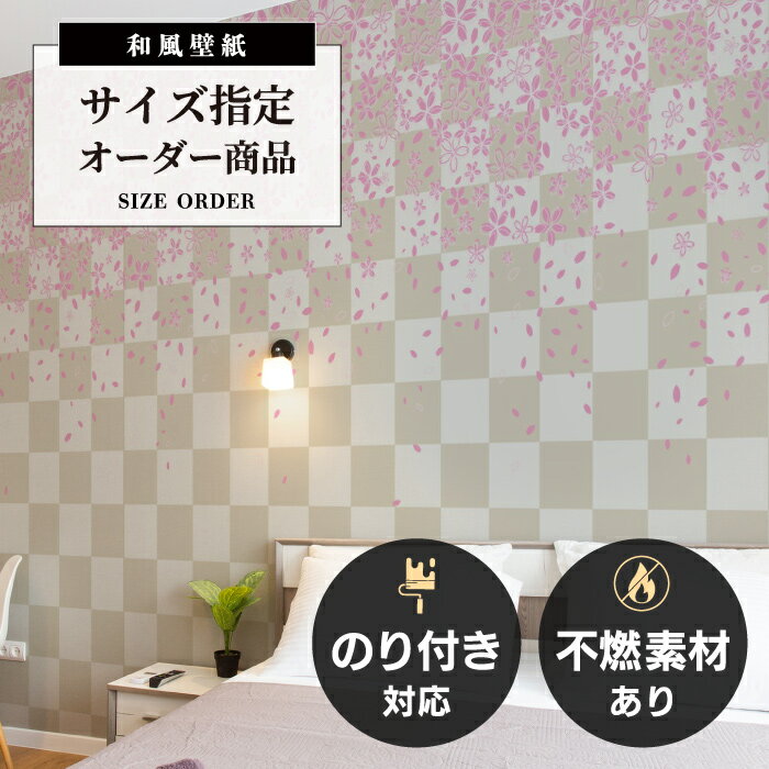 【オーダー壁紙】 和風 壁紙 おしゃれ 和モダン 和モダン ピンク 桜 市松 市松模様 貼りやすい 補修 デザイン 防カビ 日本製 国産 リメイク 模様替え ホテル 民泊 インバウンド 観光 ゲストハウス 店舗 和室 寝室 トイレ かべがみはるこ 和壁貼太郎