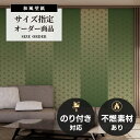 【オーダー壁紙】 和風 壁紙 おしゃれ 和モダン 麻の葉 グリーン 貼りやすい 補修 デザイン 防カビ 日本製 国産 リメイク 模様替え ホテル 民泊 インバウンド 観光 ゲストハウス 店舗 和室 寝室 トイレ かべがみはるこ 和壁貼太郎