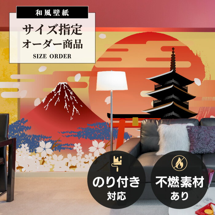 【オーダー壁紙】 和風 壁紙 おしゃれ 和モダン 波 金 桜 風景 富士山 五重塔 鳥居 赤 貼りやすい 補修 デザイン 防カビ 日本製 国産 リメイク 模様替え ホテル 民泊 店 部屋 和室 寝室 トイレ インバウンド 観光 ゲストハウス かべがみはるこ 和壁貼太郎