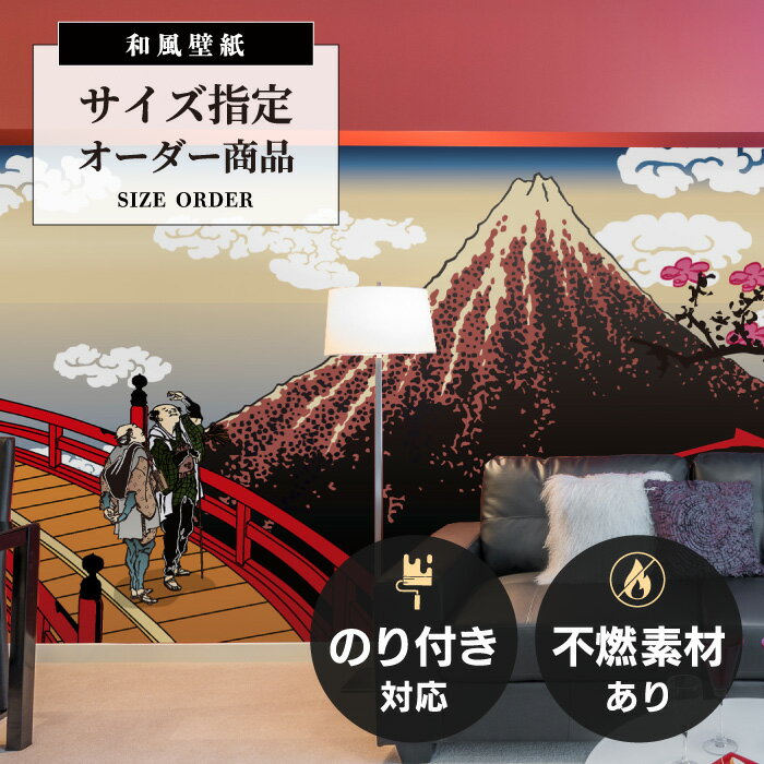 【オーダー壁紙】【のり付き/不燃あり】 和風 壁紙 おしゃれ パノラマ 風景 富士山 葛飾北斎風 浮世絵 ..