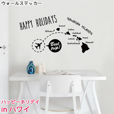 ウォールステッカー ジュブリー HAPPY HOLIDAYS in Hawaii 台紙サイズ 44cmx60cm 転写式 ハワイ おしゃれ モノトーン 子供部屋 かべがみ革命 壁紙