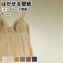 壁紙 フリース壁紙 ACCENT GROOVE 92cmx12m ストライプ 全6色 おしゃれ はがせる壁紙 貼ってはがせる壁紙 日本製 不織布壁紙 賃貸OK ...