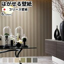 壁紙 フリース壁紙 ACCENT LATTICE -Stripe- 92cmx12m ガラスビーズ ストライプ 全6色 おしゃれ はがせる壁紙 貼ってはがせる壁...