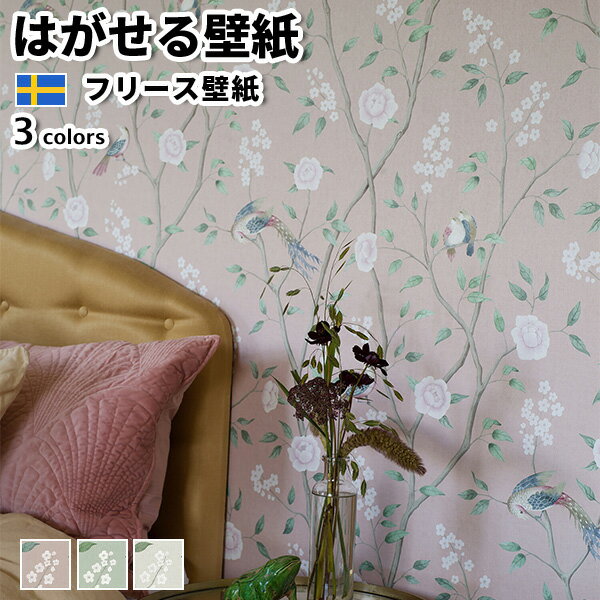 壁紙 輸入壁紙 BORASTAPETER Dreamy Escape 53cmx10m 全3色 はがせる壁紙 貼ってはがせる壁紙 フリース壁紙 おしゃれ diy 北欧 賃貸 インテリア スウェーデン製 ボラスタペーター 花 植物 鳥 アニマル ピンク グリーン 光沢 かべがみ革命 1