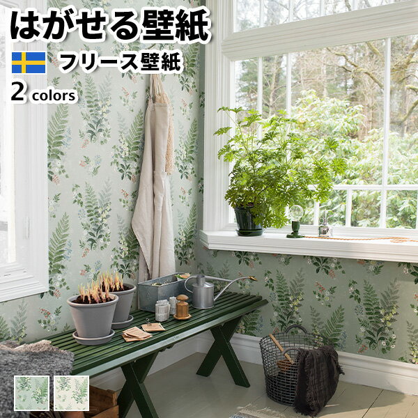 壁紙 輸入壁紙 BORASTAPETER In Bloom 53cmx10m 全2色 はがせる壁紙 貼ってはがせる壁紙 フリース壁紙 おしゃれ diy 北欧 賃貸 インテリア スウェーデン製 ボラスタペーター 花 植物 グリーン ベージュ かべがみ革命