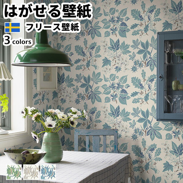 壁紙 輸入壁紙 BORASTAPETER Nordic folk 53cmx10m 全3色 はがせる壁紙 貼ってはがせる壁紙 フリース壁紙 おしゃれ diy 北欧 賃貸 インテリア スウェーデン製 ボラスタペーター 草木 ボタニカル 栗 オーク 楓 榛 グリーン ベージュ ブルー かべがみ革命
