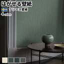 壁紙 輸入壁紙 BORASTAPETER THE APARTMENT 53cmx10m 全4色 はがせる壁紙 貼ってはがせる壁紙 フリース壁紙 おしゃれ 張り替え diy 北欧 賃貸 インテリア スウェーデン製 ボラスタペーター 布目調 ベージュ グリーン ネイビー グレー かべがみ革命