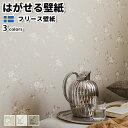 壁紙 輸入壁紙 BORASTAPETER Timeless Tradition 53cmx10m 全3色 はがせる壁紙 貼ってはがせる壁紙 フリース壁紙 おしゃれ 張り替え diy 北欧 賃貸 インテリア スウェーデン製 ボラスタペーター 花柄 ベージュ ブラウン 白 かべがみ革命