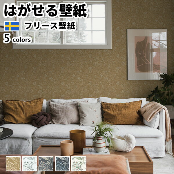 壁紙 輸入壁紙 BORASTAPETER Vart Arkiv 53cmx10m 全5色 はがせる壁紙 貼ってはがせる壁紙 フリース壁紙 おしゃれ 張り替え diy 北欧 賃貸 インテリア スウェーデン製 ボラスタペーター 草花 花柄 イエロー 白 黒 かべがみ革命