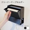 クリーナーテープホルダー 壁掛け 粘着テープ コロコロ 収納 マグネット COLLEND コレンド ホワイト ブラック