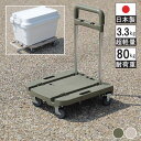 台車 折りたたみ 軽量 コンパクト F.S.ハンドルカート 耐重量 80kg 家庭用台車 平台車 COLLEND コレンド ベージュ オリーブ ごみ捨て キャンプ