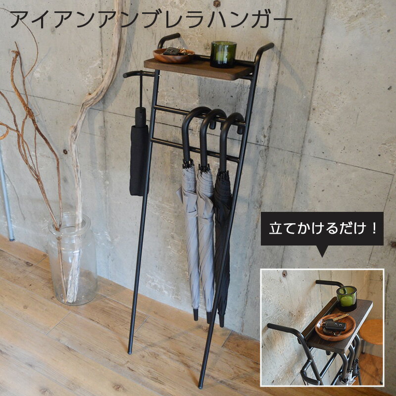 傘立て アイアンアンブレラハンガー スリム コンパクト 屋外 引っ掛け アイアン スチール COLLEND コレンド おしゃれ モダン 北欧 ブラック ダークブラウン