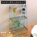 ワイヤーボタニカルラック ラック アイアンラック ハンギングラック プランター 鉢 ベランダ 植物 COLLEND コレンド アイアン スチール 新生活 おしゃれ