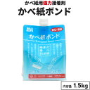 壁紙ボンド【壁紙用強力接着剤 1.5kg 】約7～8平方m 水溶性 防カビ剤入り ボンド のり 接着剤 壁紙のり 石膏ボード、木材、モルタル、漆喰、砂壁などの上から壁紙を貼れる ウォールボンド工業 矢沢化学工業 壁紙 1