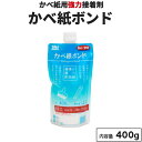 壁紙ボンド【壁紙用強力接着剤 400g 】約2平米 水溶性 防カビ剤入り ボンド のり 接着剤 壁紙のり 石膏ボード 木材 モルタル 漆喰 砂壁などの上から壁紙を貼れる ウォールボンド工業 矢沢化学工業 壁紙