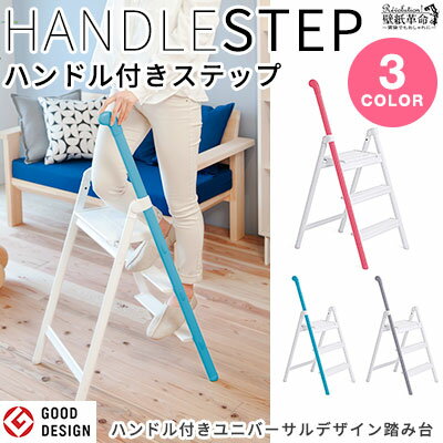 楽天かべがみ革命【ハンドル付きステップ・脚立】HANDLE STEP ハンドルステップ インテリア 可愛い ステップ 踏み台 施工道具 軽く 3段 長谷川工業 脚立 1段の高さが低く、足への負担を軽減したハンドル付きユニバーサルデザイン踏台 SS-3