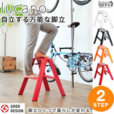 【2ステップ 脚立 踏み台】lucano ルカーノ インテリア 可愛い ステップ 踏み台 施工道具 軽く 2段 長谷川工業 脚立 スツールやサイドテーブルとしても活躍。使い方は様々、用途によって広がります。ML2.0-2