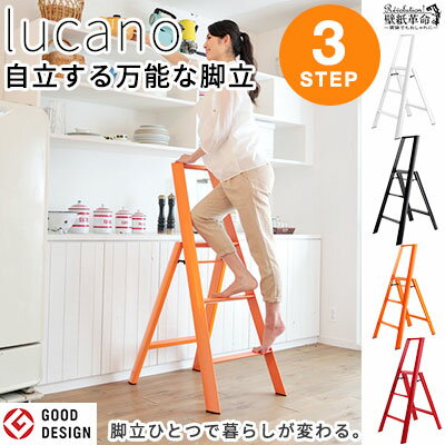 【3ステップ 脚立 踏み台】lucano ルカーノ インテリア 可愛い ステップ 踏み台 施工道具 軽く 3段 長谷川工業 脚立 スツールやサイドテーブルとしても活躍。使い方は様々、用途によって広がります。ML2.0-3